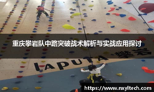 重庆攀岩队中路突破战术解析与实战应用探讨