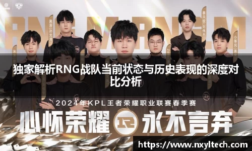 独家解析RNG战队当前状态与历史表现的深度对比分析