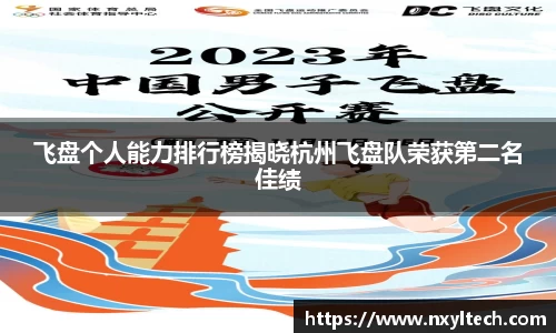飞盘个人能力排行榜揭晓杭州飞盘队荣获第二名佳绩