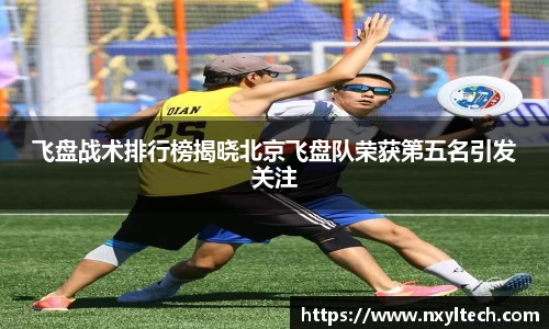 飞盘战术排行榜揭晓北京飞盘队荣获第五名引发关注