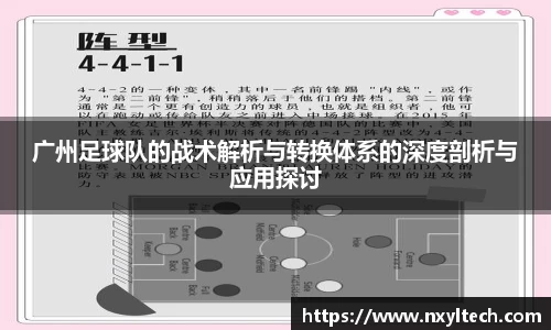 广州足球队的战术解析与转换体系的深度剖析与应用探讨