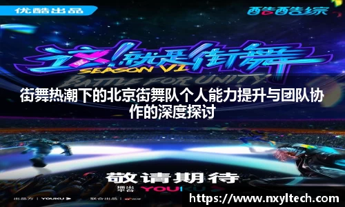 街舞热潮下的北京街舞队个人能力提升与团队协作的深度探讨