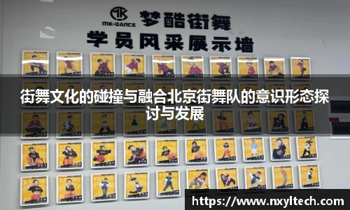 街舞文化的碰撞与融合北京街舞队的意识形态探讨与发展