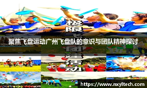 聚焦飞盘运动广州飞盘队的意识与团队精神探讨