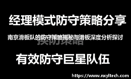 南京滑板队的防守策略揭秘与滑板深度分析探讨