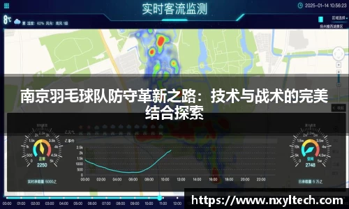 南京羽毛球队防守革新之路：技术与战术的完美结合探索