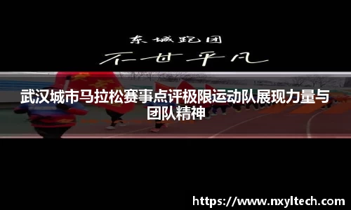 武汉城市马拉松赛事点评极限运动队展现力量与团队精神
