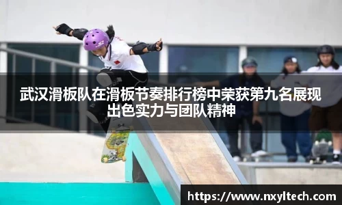 武汉滑板队在滑板节奏排行榜中荣获第九名展现出色实力与团队精神