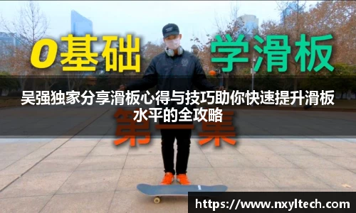 吴强独家分享滑板心得与技巧助你快速提升滑板水平的全攻略