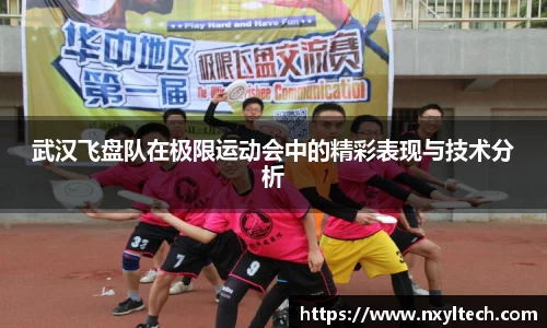 武汉飞盘队在极限运动会中的精彩表现与技术分析