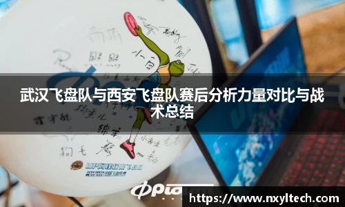 武汉飞盘队与西安飞盘队赛后分析力量对比与战术总结