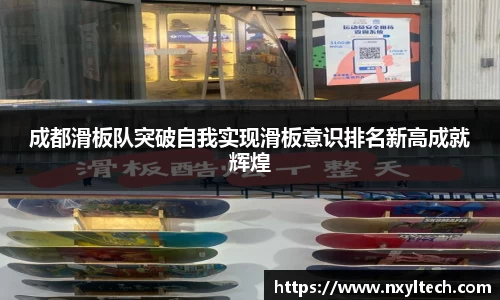 成都滑板队突破自我实现滑板意识排名新高成就辉煌