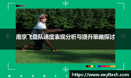 南京飞盘队速度表现分析与提升策略探讨