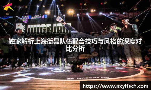 独家解析上海街舞队伍配合技巧与风格的深度对比分析