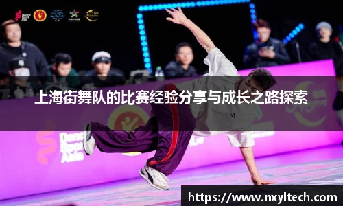 上海街舞队的比赛经验分享与成长之路探索