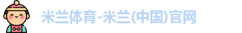 米兰体育